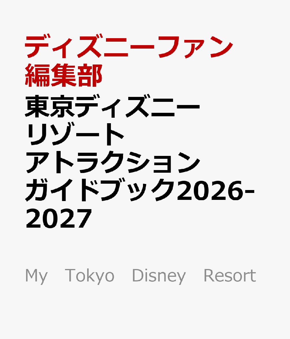 東京ディズニーリゾート　アトラクションガイドブック2026-2027