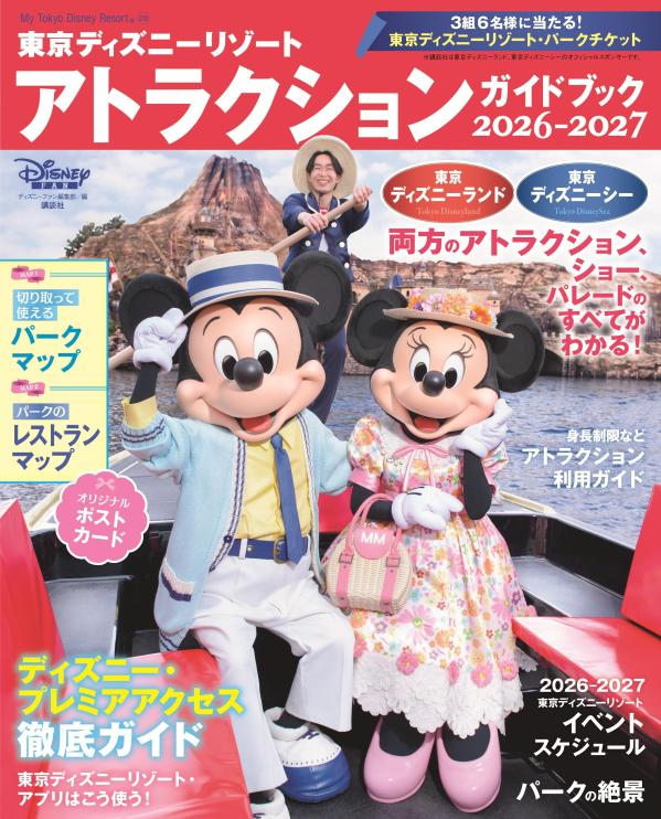 東京ディズニーリゾート　アトラクションガイドブック2026-2027