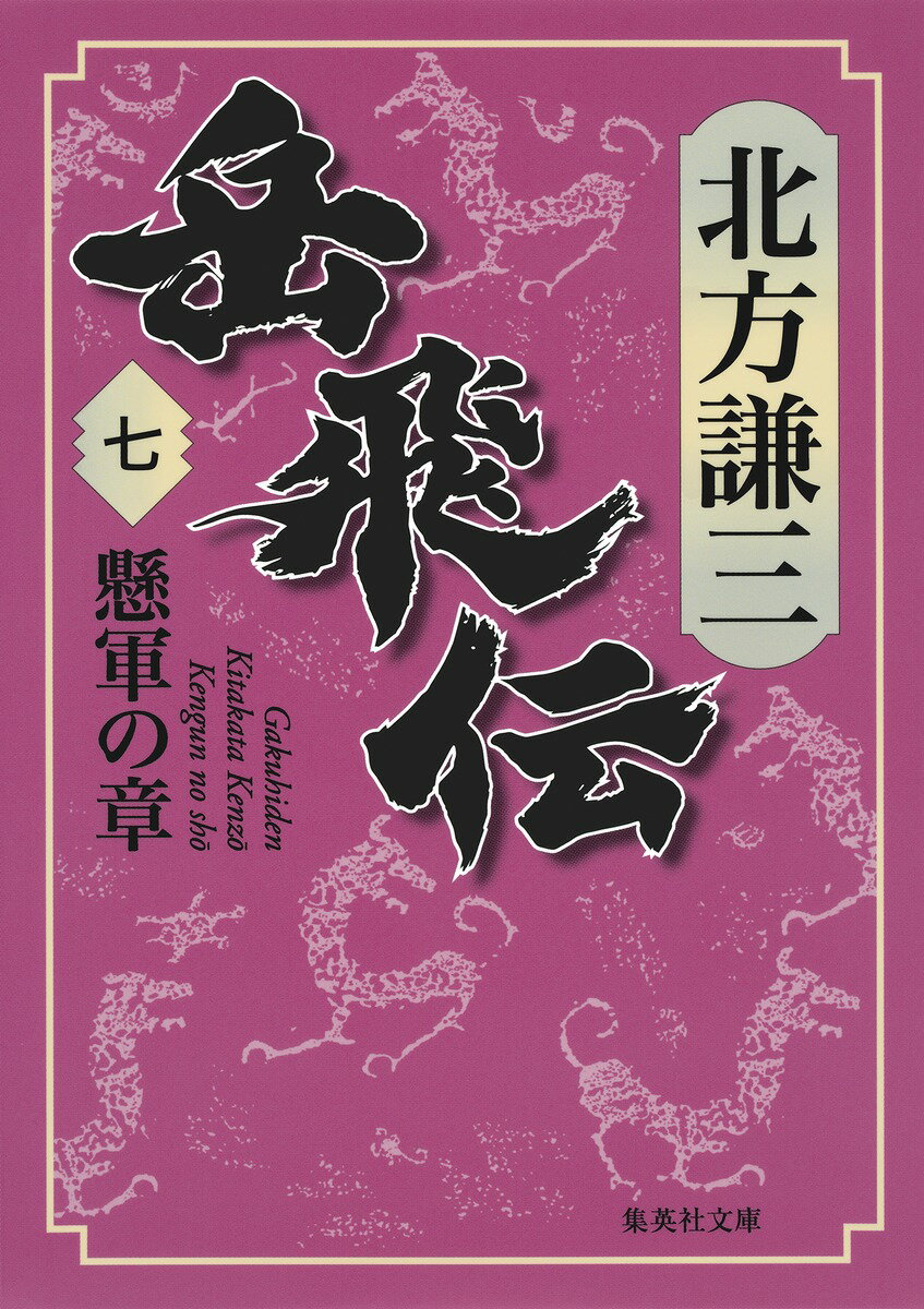 岳飛伝 7 懸軍の章 （集英社文庫(日本)） [ 北方 謙三 ]