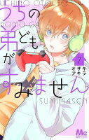 9784088445816 1 2 - 【あらすじ】『うちの弟どもがすみません』28話(7巻)【感想】