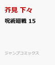 呪術廻戦 15 （ジャンプコミックス） [ 芥見 下々 ]