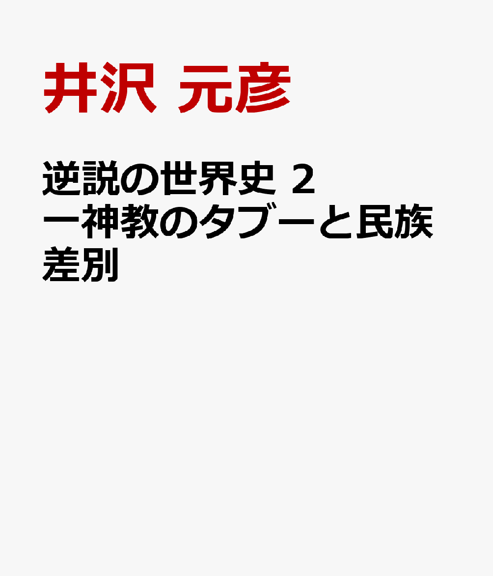 逆説の世界史 2 一神教のタブーと民族差別