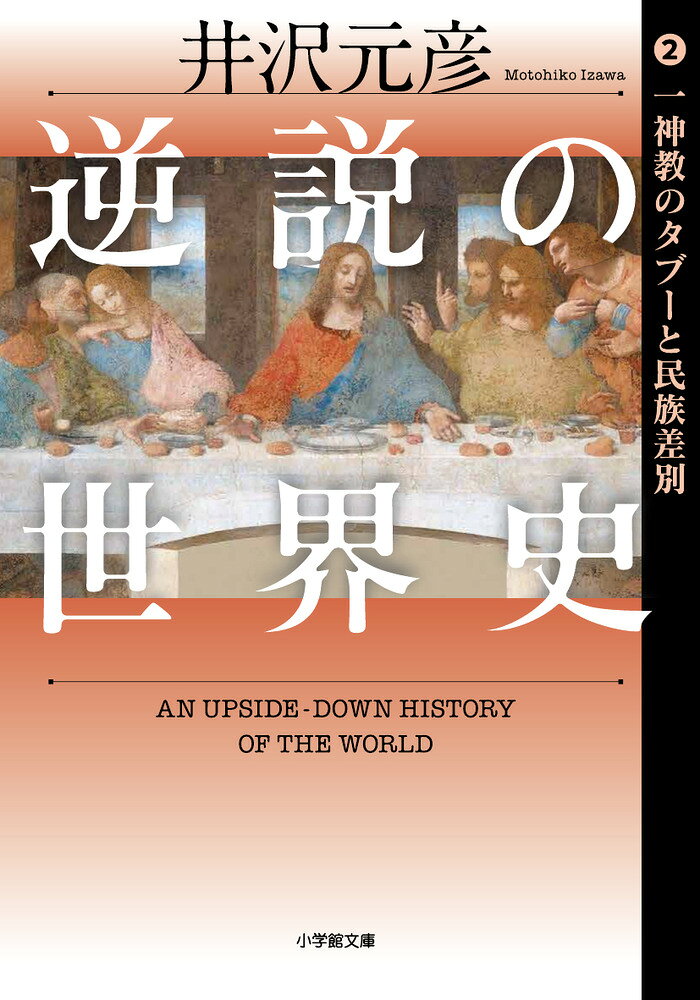 逆説の世界史 2 一神教のタブーと民族差別