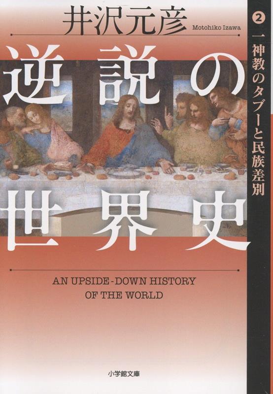 逆説の世界史 2 一神教のタブーと民族差別