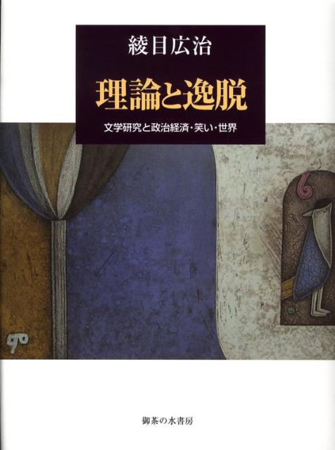 理論と逸脱 文学研究と政治経済・笑い・世界 [ 綾目広治 ]