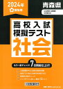 青森県高校入試模擬テスト社会（2024年春受験用）