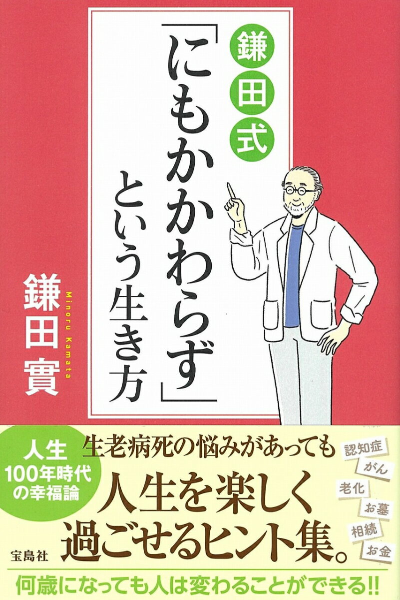 鎌田式「にもかかわらず」という生き方