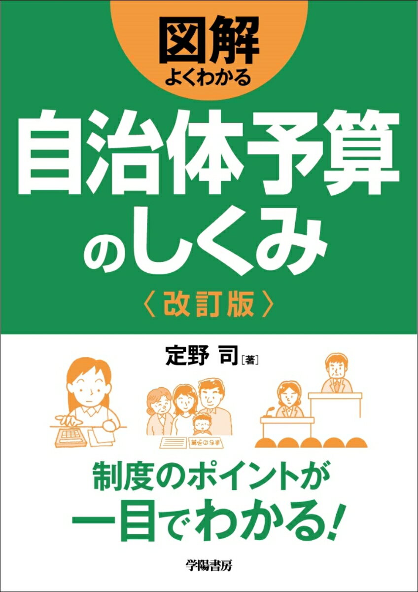 図解よくわかる自治体予算のしくみ〈改訂版〉 [ 定野　司 ]