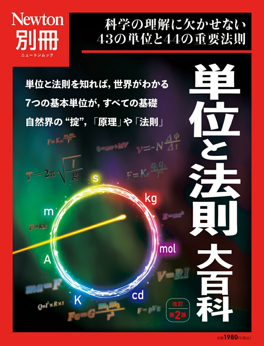 Newton別冊 単位と法則大百科 改定第2版