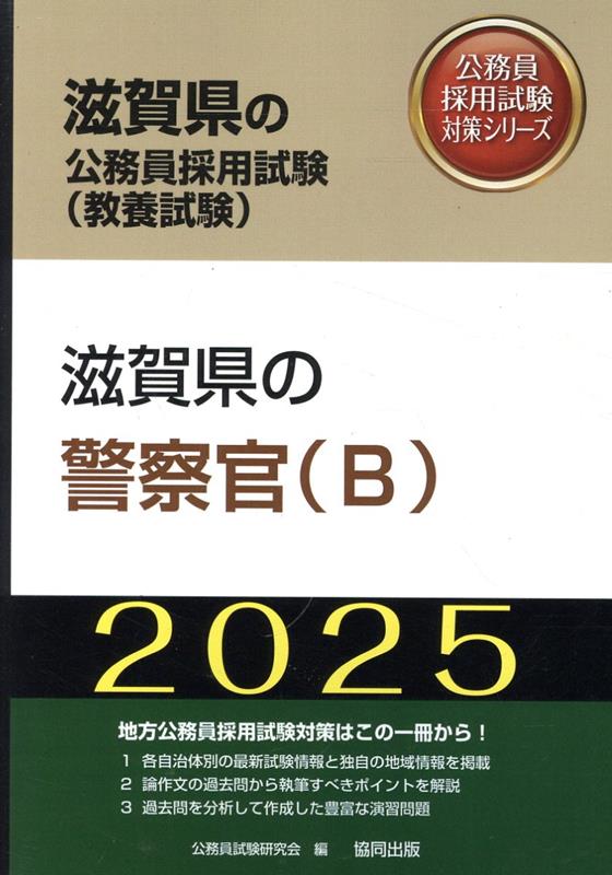 滋賀県の警察官（B）（2025年度版）