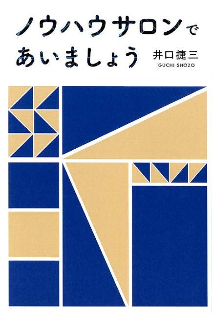 ノウハウサロンであいましょう