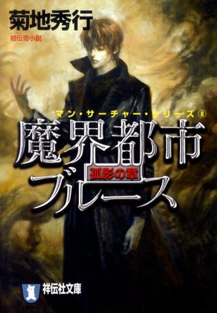 魔界都市ブルース（孤影の章）