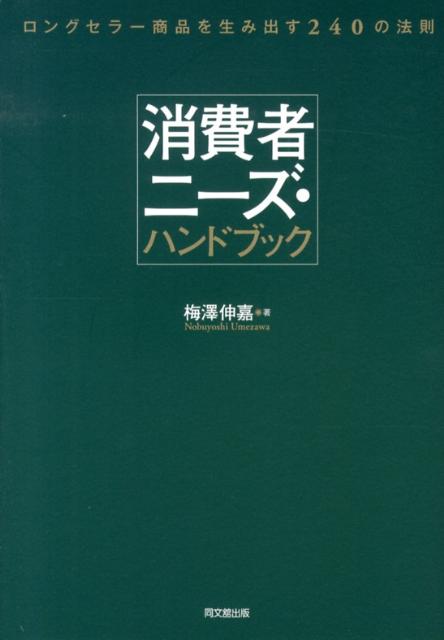 消費者ニーズを読み誤れば、商品開発は必ず失敗する！約半世紀にわたり「消費者ニーズ」によりそい、歩み続け、数多くのロングセラー商品を生み出してきた著者が、これまでのノウハウをまとめた集大成ともいうべき１冊。