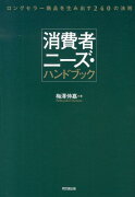 消費者ニーズ・ハンドブック