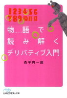 物語で読み解くデリバティブ入門