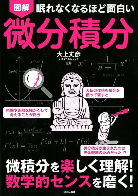 眠れなくなるほど面白い 図解 微分積分 微積分を楽しく理解！数学的センスを磨く！ [ 大上 丈彦 ]