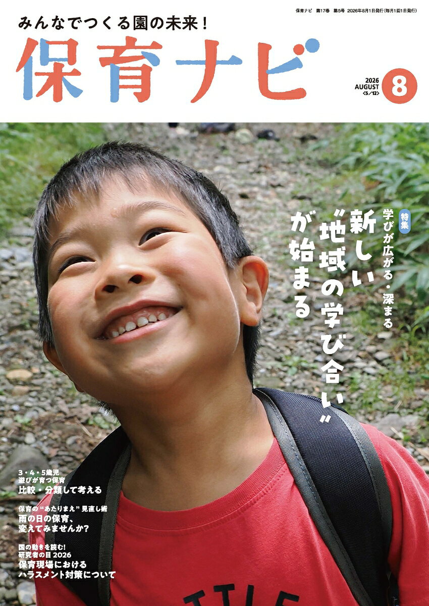 保育ナビ 2026年8月号