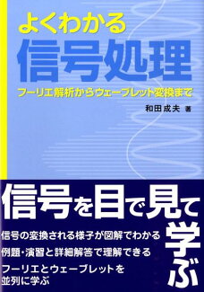 よくわかる信号処理 フーリエ解析からウェーブレット変換までの表紙