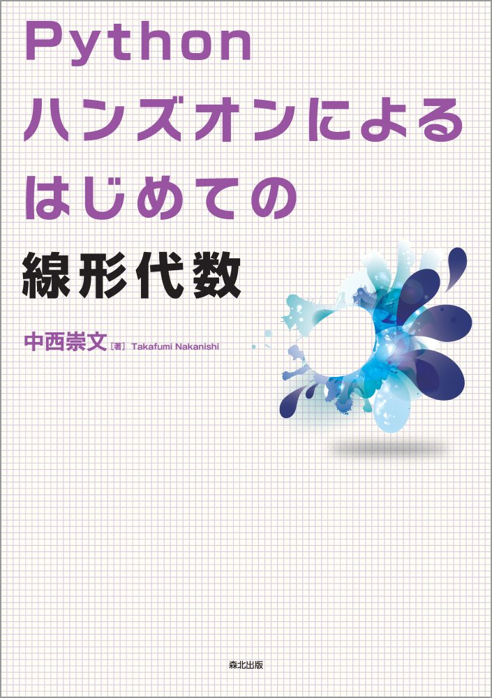 Pythonハンズオンによる はじめての線形代数