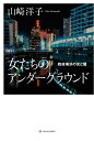 女たちのアンダーグラウンド 戦後横浜の光と闇 [ 山崎 洋子 ]