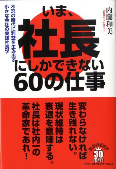 いま、社長にしかできない60の仕事