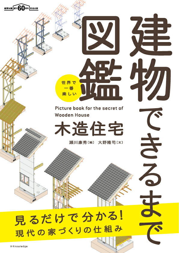 世界で一番楽しい建物できるまで図鑑 木造住宅