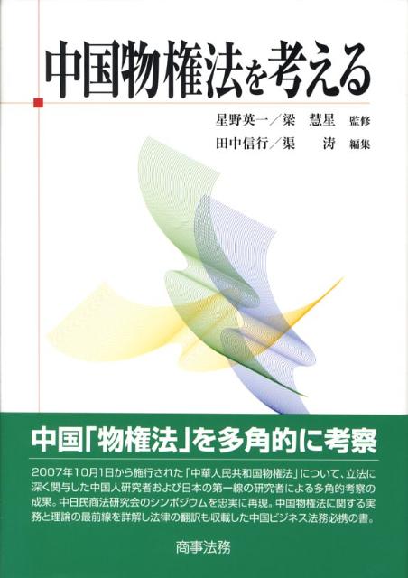 中国物権法を考える
