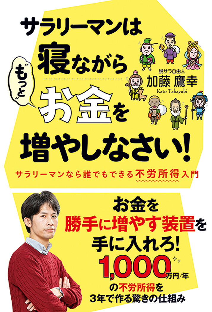 サラリーマンは寝ながら“もっと”お金を増やしなさい！