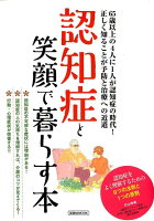 認知症と笑顔で暮らす本