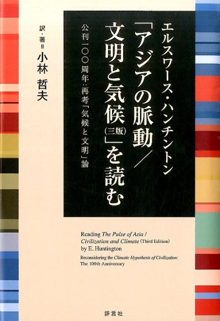 エルスワース・ハンチントン「アジアの脈動／文明と気候（三版）」を読む