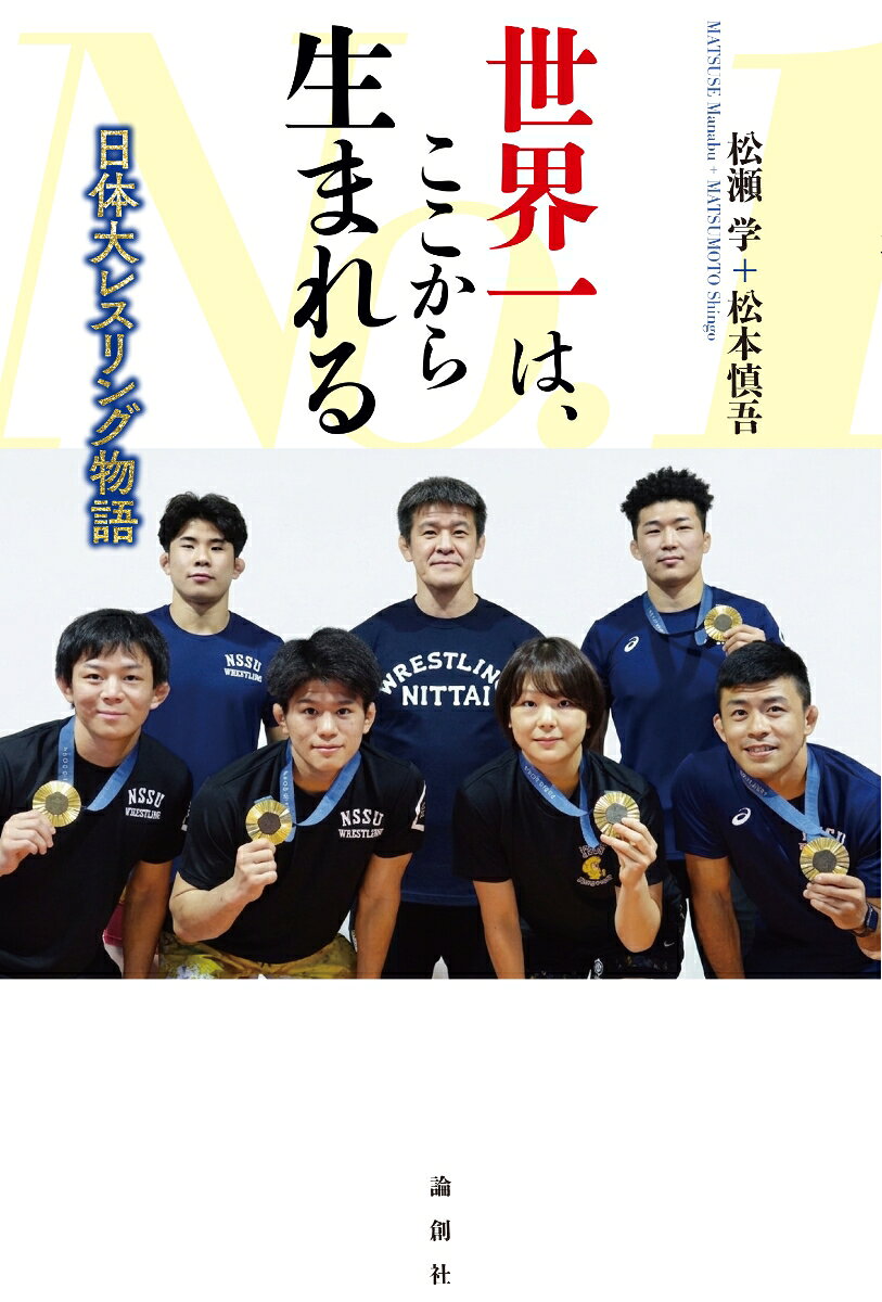 世界一は、ここから生まれる : 日体大レスリング物語;日体大レスリング物語