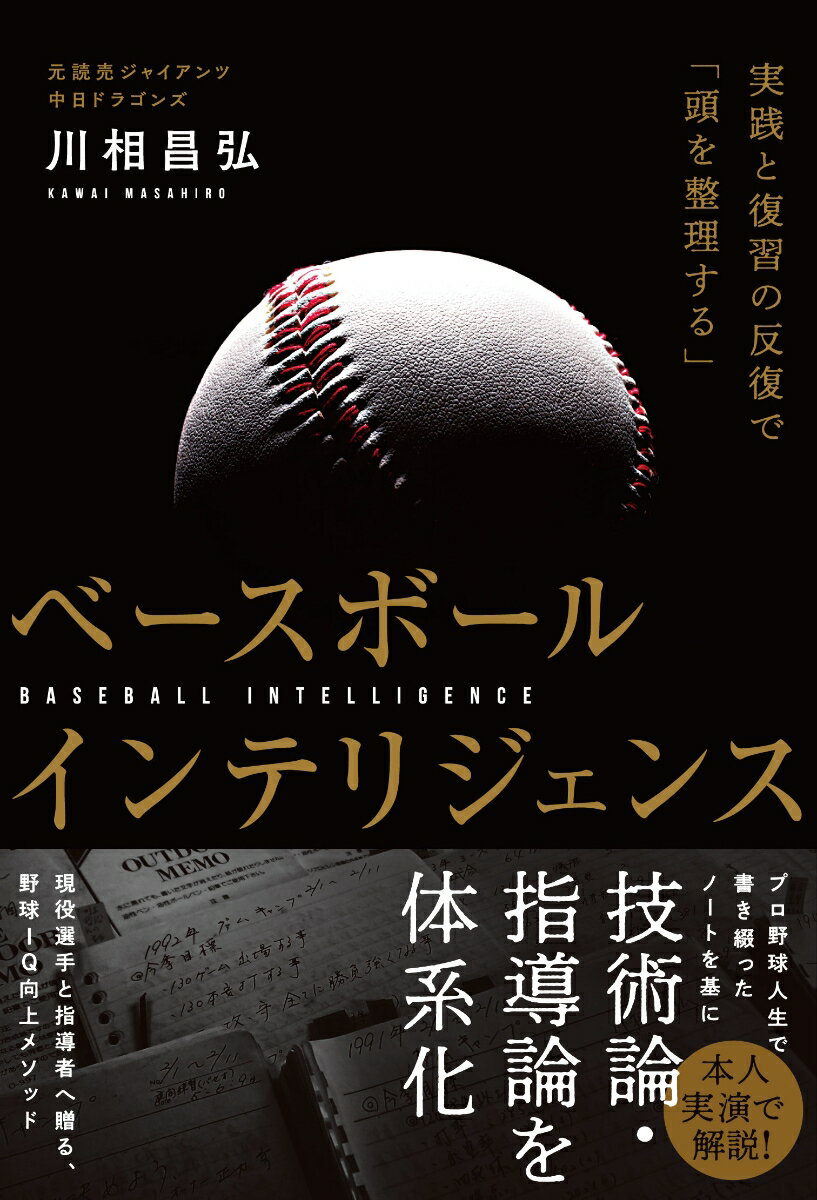 ベースボールインテリジェンス 実践と復習の反復で「頭を整理する」 [ 川相昌弘 ]