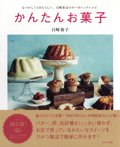 かんたんお菓子 なつかしくてあたらしい、白崎茶会のオーガニックレシピ [ 白崎裕子 ]