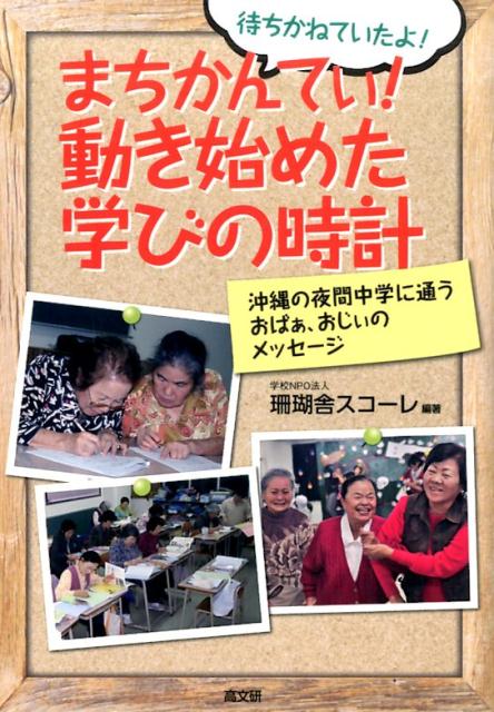 まちかんてぃ！動き始めた学びの時計 沖縄の夜間中学に通うおばぁ、おじぃのメッセージ [ 珊瑚舎スコーレ ]