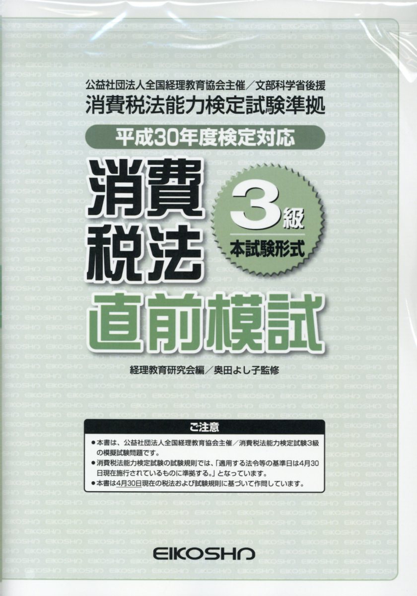 消費税法3級直前模試本試験形式（平成30年度検定対応）