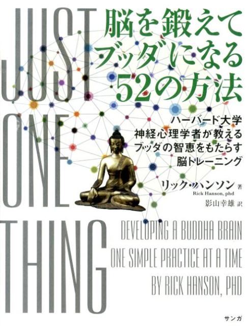 脳を鍛えてブッダになる52の方法