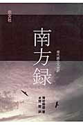 南方録