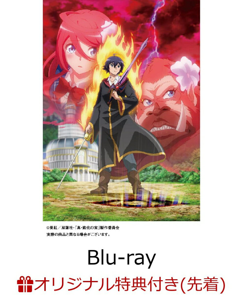 【楽天ブックス限定先着特典】真・進化の実 知らないうちに勝ち組人生 Blu-ray BOX【Blu-ray】(L判ブロマイド3枚セット)のサムネイル