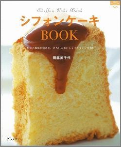 【バーゲン本】シフォンケーキBOOK