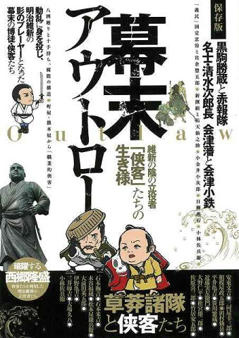 【バーゲン本】幕末アウトロー　維新の陰の立役者侠客たちの生き様 [ 4tune　box　編 ]