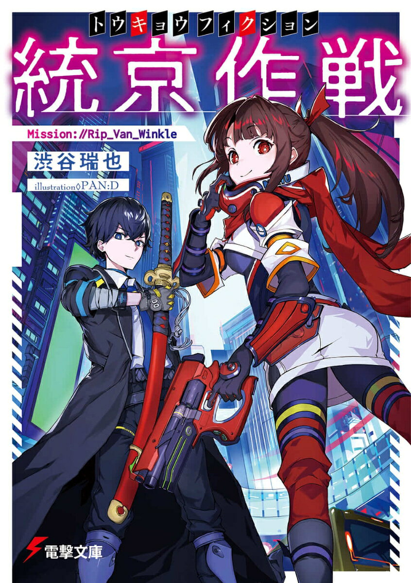 統京作戦〈トウキョウフィクション〉 Mission://Rip_Van_Winkle