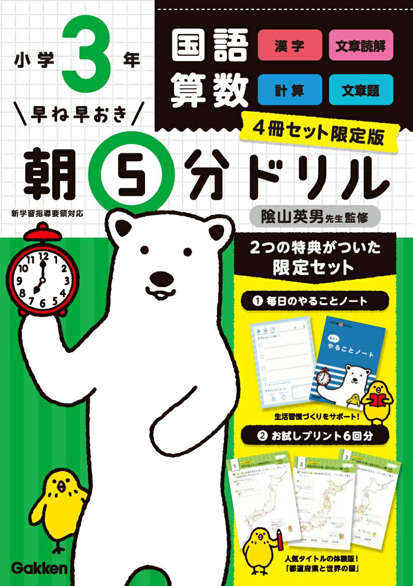 早ね早おき朝5分ドリル小学3年4冊セット限定版