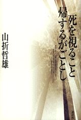 死を視ること帰するがごとし