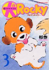 （犬）ロッキー（3）