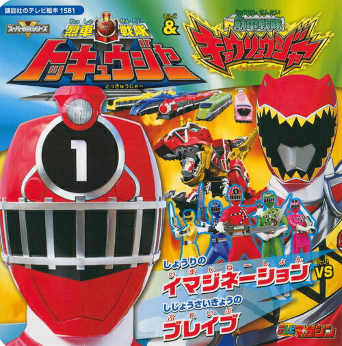 烈車戦隊トッキュウジャー＆獣電戦隊キョウリュウジャー