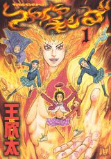 ファイアキング（1）