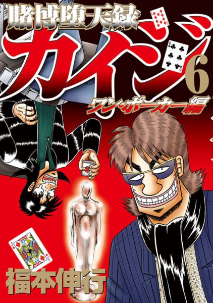 賭博堕天録カイジワン・ポーカー編（6）