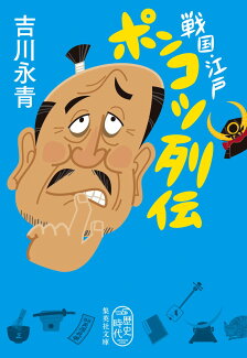 戦国・江戸 ポンコツ列伝の表紙
