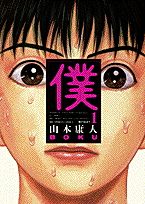 僕 1巻 表紙