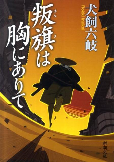 叛旗は胸にありて